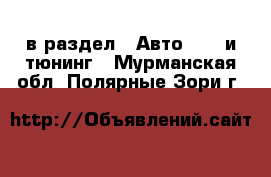  в раздел : Авто » GT и тюнинг . Мурманская обл.,Полярные Зори г.